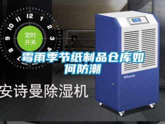 常見問題霉雨季節(jié)紙制品倉庫如何防潮