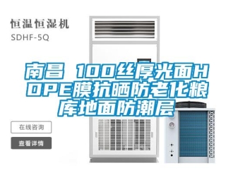 常見問題南昌 100絲厚光面HDPE膜抗曬防老化糧庫地面防潮層