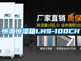 知識百科恒溫恒濕箱LHS-100CH