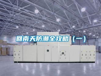 行業(yè)新聞回南天防潮全攻略（一）