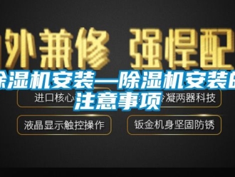 企業新聞除濕機安裝—除濕機安裝的注意事項