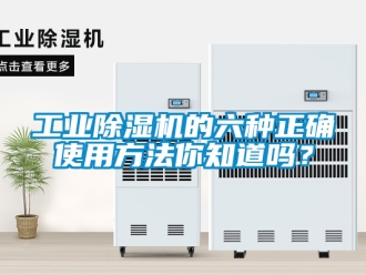 常見問題工業(yè)除濕機的六種正確使用方法你知道嗎？