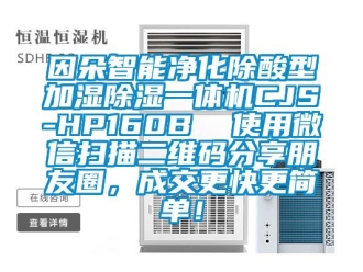 行業新聞因朵智能凈化除酸型加濕除濕一體機CJS-HP160B  使用微信掃描二維碼分享朋友圈，成交更快更簡單！