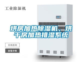 行業(yè)新聞烘房加熱除濕機(jī)，烘干房加熱排濕系統(tǒng)