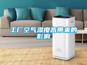 企業新聞工廠空氣濕度高帶來的影響