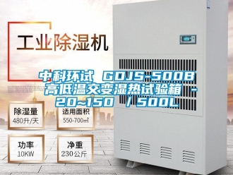 常見問題中科環(huán)試 GDJS-500B 高低溫交變濕熱試驗箱 -20~150℃／500L