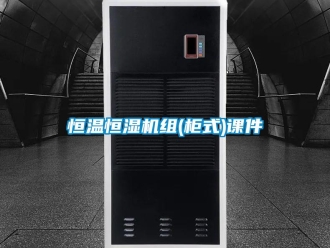 知識百科恒溫恒濕機組(柜式)課件