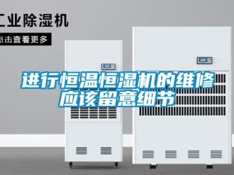 知識百科進行恒溫恒濕機的維修應該留意細節