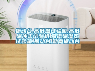 常見問題振動臺,高低溫試驗箱,高低溫沖擊試驗機,高低溫濕熱試驗箱,振動臺,勤卓振動臺