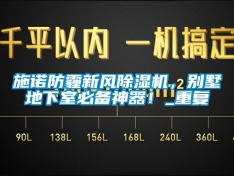 常見問(wèn)題施諾防霾新風(fēng)除濕機(jī)，別墅地下室必備神器！_重復(fù)