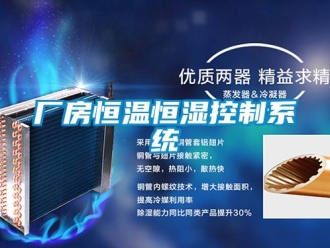 知識百科廠房恒溫恒濕控制系統
