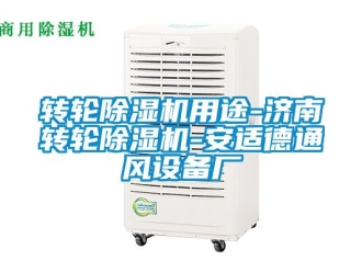 常見問題轉(zhuǎn)輪除濕機(jī)用途-濟(jì)南轉(zhuǎn)輪除濕機(jī)-安適德通風(fēng)設(shè)備廠