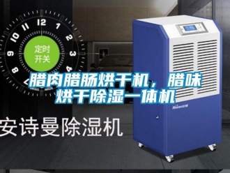 行業(yè)新聞臘肉臘腸烘干機，臘味烘干除濕一體機