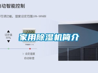 常見問題家用除濕機簡介