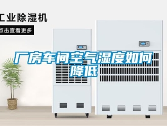 常見問題廠房車間空氣濕度如何降低