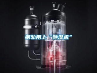 行業新聞鋼軌用上“除濕機”