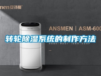 行業新聞轉輪除濕系統的制作方法