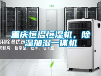 知識(shí)百科重慶恒溫恒濕機(jī)，除濕加濕一體機(jī)