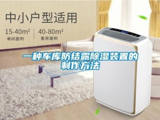企業新聞一種車庫防結露除濕裝置的制作方法
