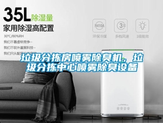 行業新聞垃圾分揀房噴霧除臭機，垃圾分揀中心噴霧除臭設備