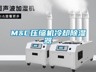 企業(yè)新聞M&C壓縮機(jī)冷卻除濕器