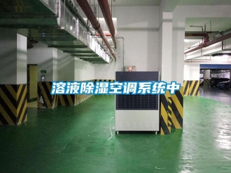 行業(yè)新聞溶液除濕空調(diào)系統(tǒng)中