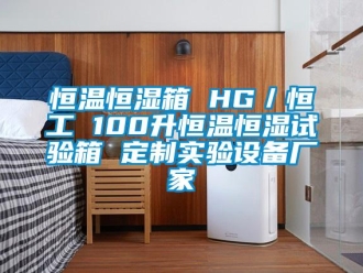 知識百科恒溫恒濕箱 HG／恒工 100升恒溫恒濕試驗箱 定制實驗設(shè)備廠家