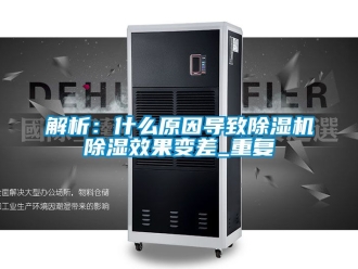行業(yè)新聞解析：什么原因?qū)е鲁凉駲C(jī)除濕效果變差_重復(fù)