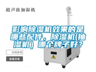 行業新聞影響除濕機效果的是哪些配件，除濕機(抽濕機）哪個牌子好？