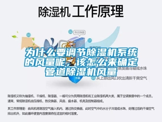 常見(jiàn)問(wèn)題為什么要調(diào)節(jié)除濕機(jī)系統(tǒng)的風(fēng)量呢，該怎么來(lái)確定管道除濕機(jī)風(fēng)量