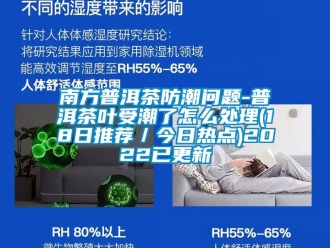 常見問題南方普洱茶防潮問題-普洱茶葉受潮了怎么處理(18日推薦／今日熱點)2022已更新