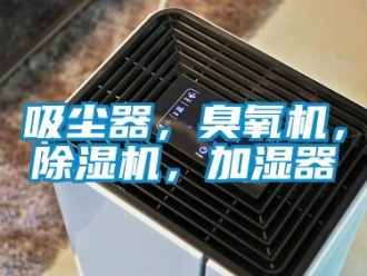 行業(yè)新聞吸塵器，臭氧機，除濕機，加濕器