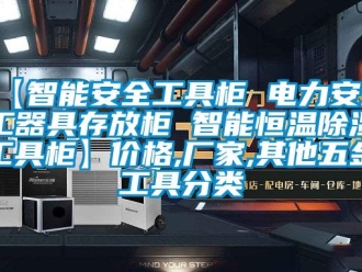 常見問題【智能安全工具柜 電力安全工器具存放柜 智能恒溫除濕工具柜】價格,廠家,其他五金工具分類