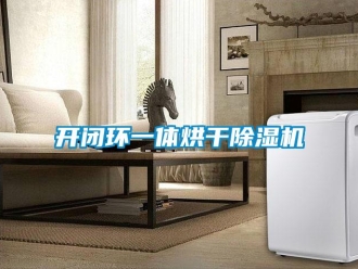 行業新聞開閉環一體烘干除濕機