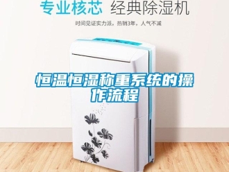 知識百科恒溫恒濕稱重系統的操作流程