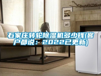 常見問題石家莊轉輪除濕機多少錢(客戶都說：2022已更新)