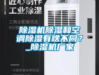 企業新聞除濕機除濕和空調除濕有啥不同？_除濕機廠家
