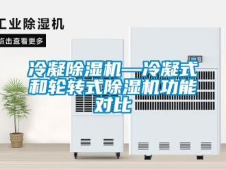 行業新聞冷凝除濕機—冷凝式和輪轉式除濕機功能對比