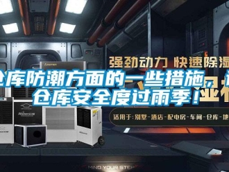 企業(yè)新聞倉庫防潮方面的一些措施，讓倉庫安全度過雨季！