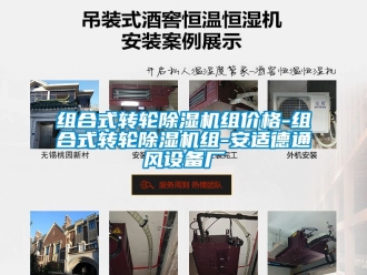 常見(jiàn)問(wèn)題組合式轉(zhuǎn)輪除濕機(jī)組價(jià)格-組合式轉(zhuǎn)輪除濕機(jī)組-安適德通風(fēng)設(shè)備廠