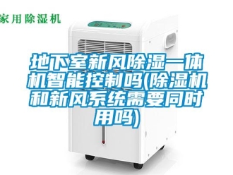 常見(jiàn)問(wèn)題地下室新風(fēng)除濕一體機(jī)智能控制嗎(除濕機(jī)和新風(fēng)系統(tǒng)需要同時(shí)用嗎)