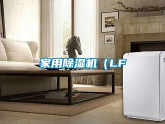 常見問題家用除濕機（LF
