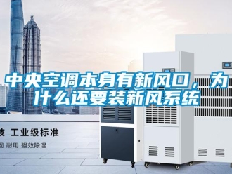 企業(yè)新聞中央空調(diào)本身有新風(fēng)口，為什么還要裝新風(fēng)系統(tǒng)