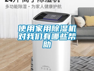 知識百科使用家用除濕機對我們有哪些幫助