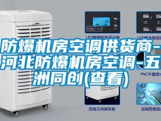 企業新聞防爆機房空調供貨商-河北防爆機房空調-五洲同創(查看)
