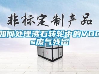 常見問題如何處理沸石轉輪中的VOCs廢氣殘留