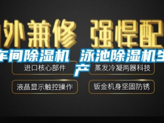 企業新聞車間除濕機 泳池除濕機生產