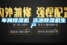 車(chē)間除濕機(jī) 泳池除濕機(jī)生產(chǎn)