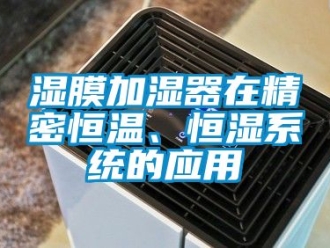 知識百科濕膜加濕器在精密恒溫、恒濕系統的應用