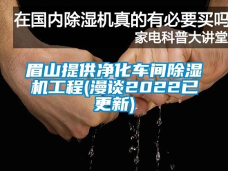 企業(yè)新聞眉山提供凈化車(chē)間除濕機(jī)工程(漫談2022已更新)